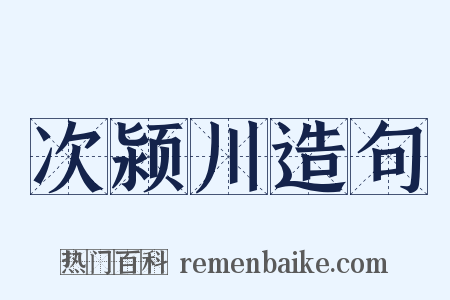 次颍川造句是什么意思的图片